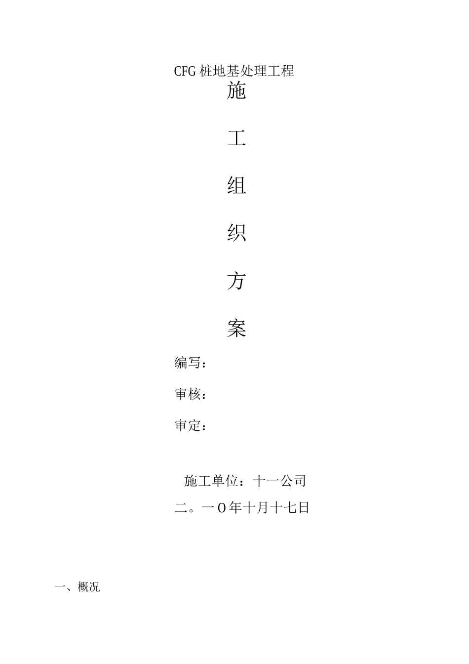 CFG桩地基处理施工方案2222_第1页