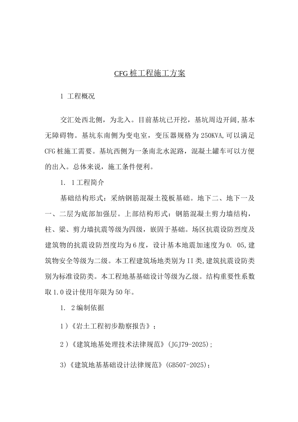 CFG桩基工程实施方案_第1页