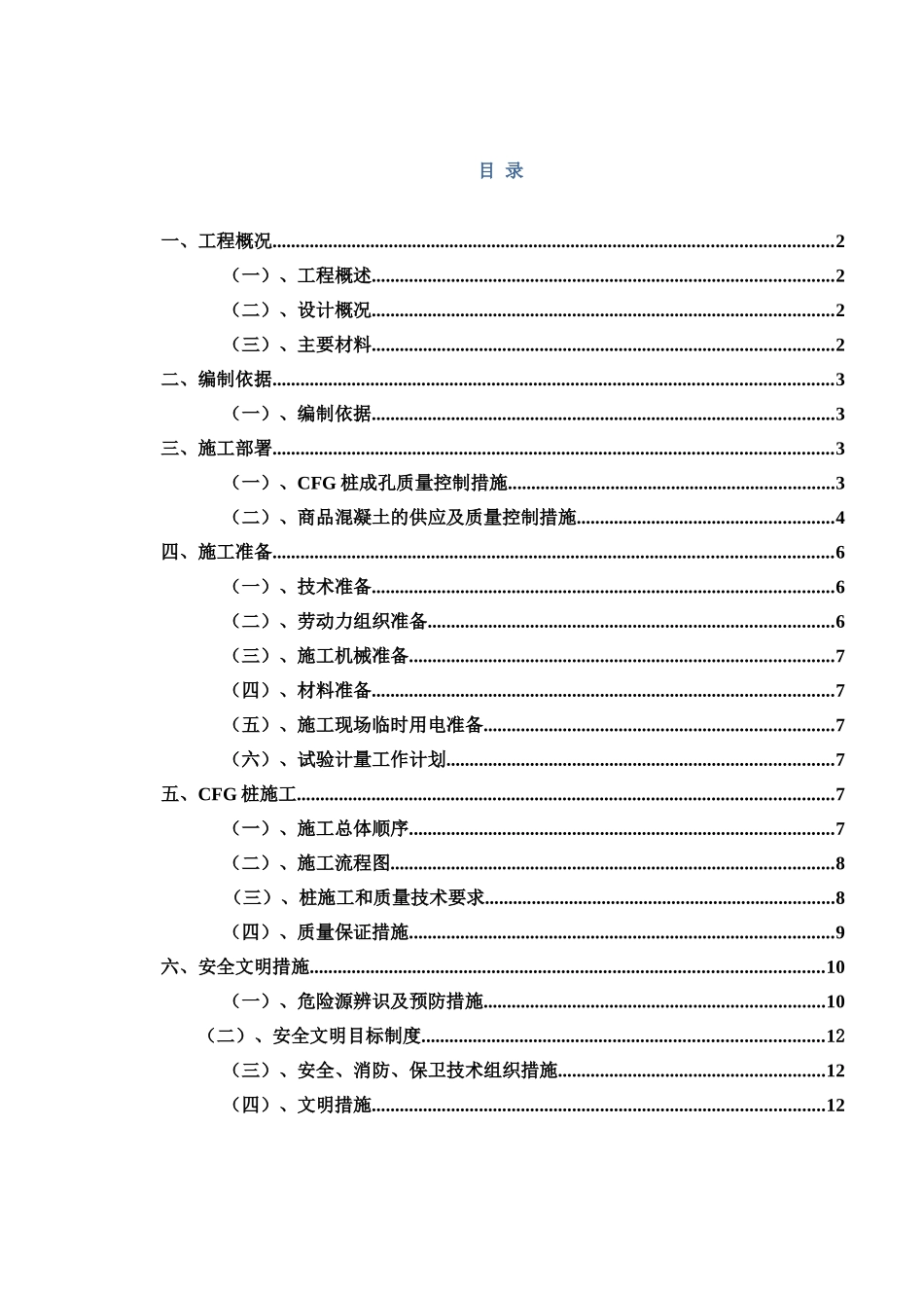 CFG桩基础专项施工方案_第2页