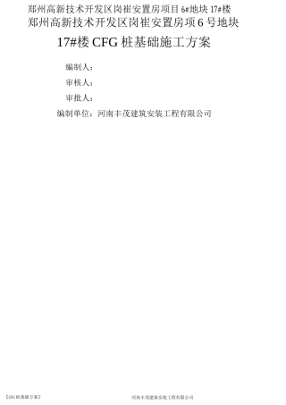 CFG桩基础施工方案