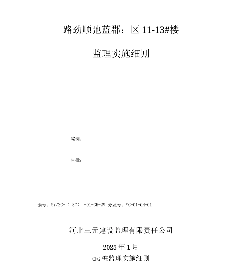 CFG桩基工程监理实施细则_第1页