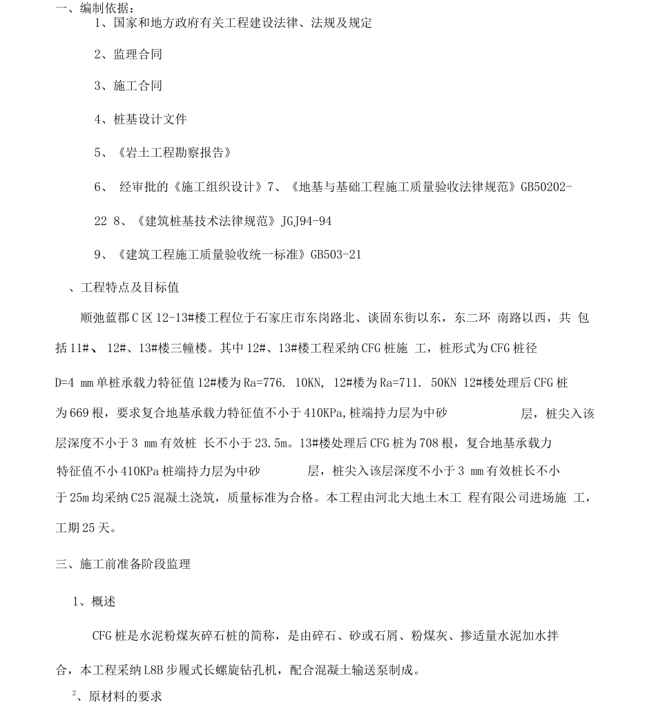 CFG桩基工程监理实施细则_第2页