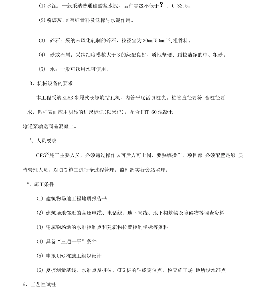 CFG桩基工程监理实施细则_第3页