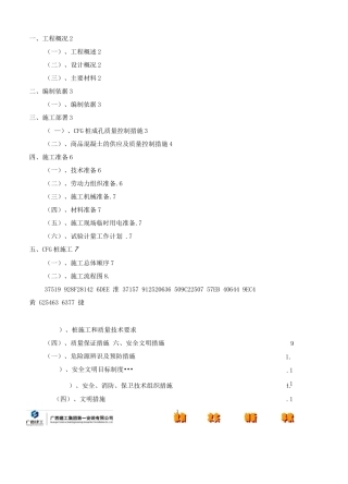 CFG桩基础专项施工方案