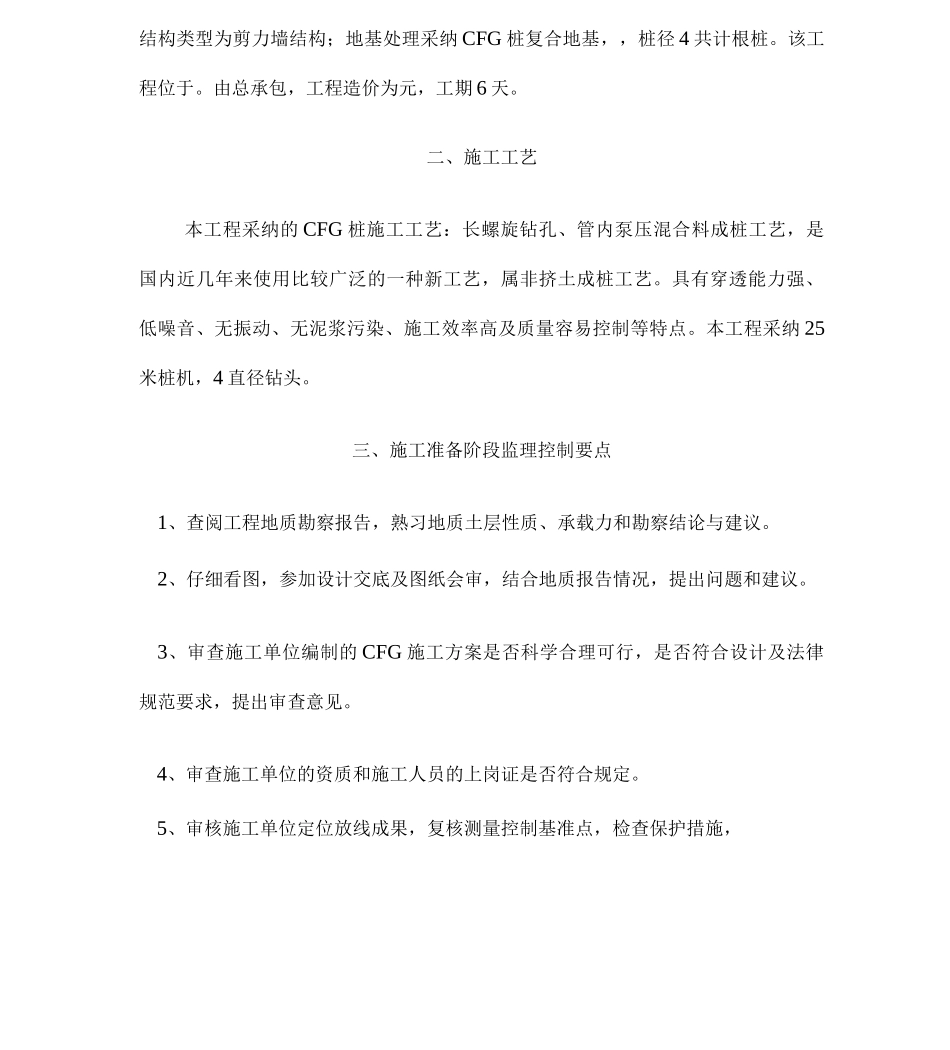 CFG桩复合地基工程监理细则_第2页