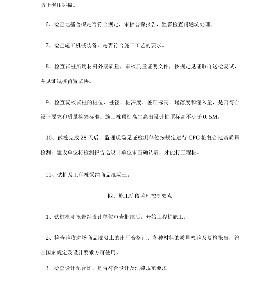 CFG桩复合地基工程监理细则_第3页