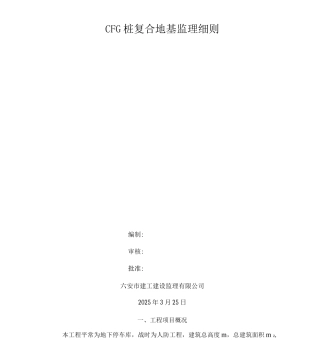 CFG桩复合地基工程监理细则