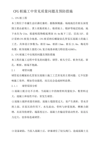 CFG桩施工中常见质量问题及预防措施
