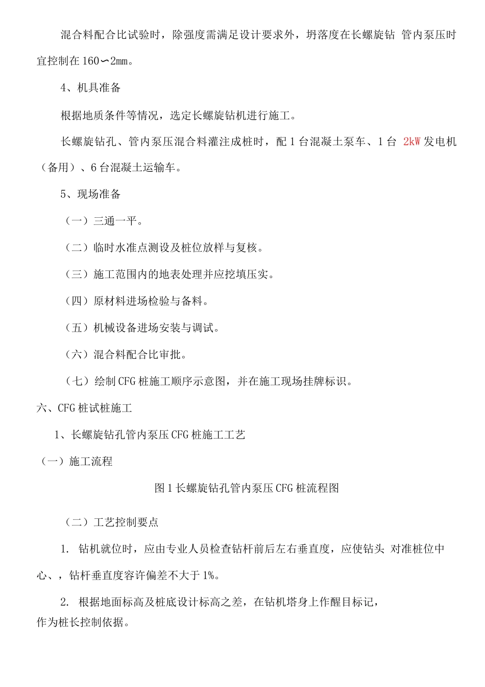CFG桩工艺性试验施工方案_第3页