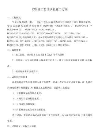 CFG桩工艺性试验施工方案