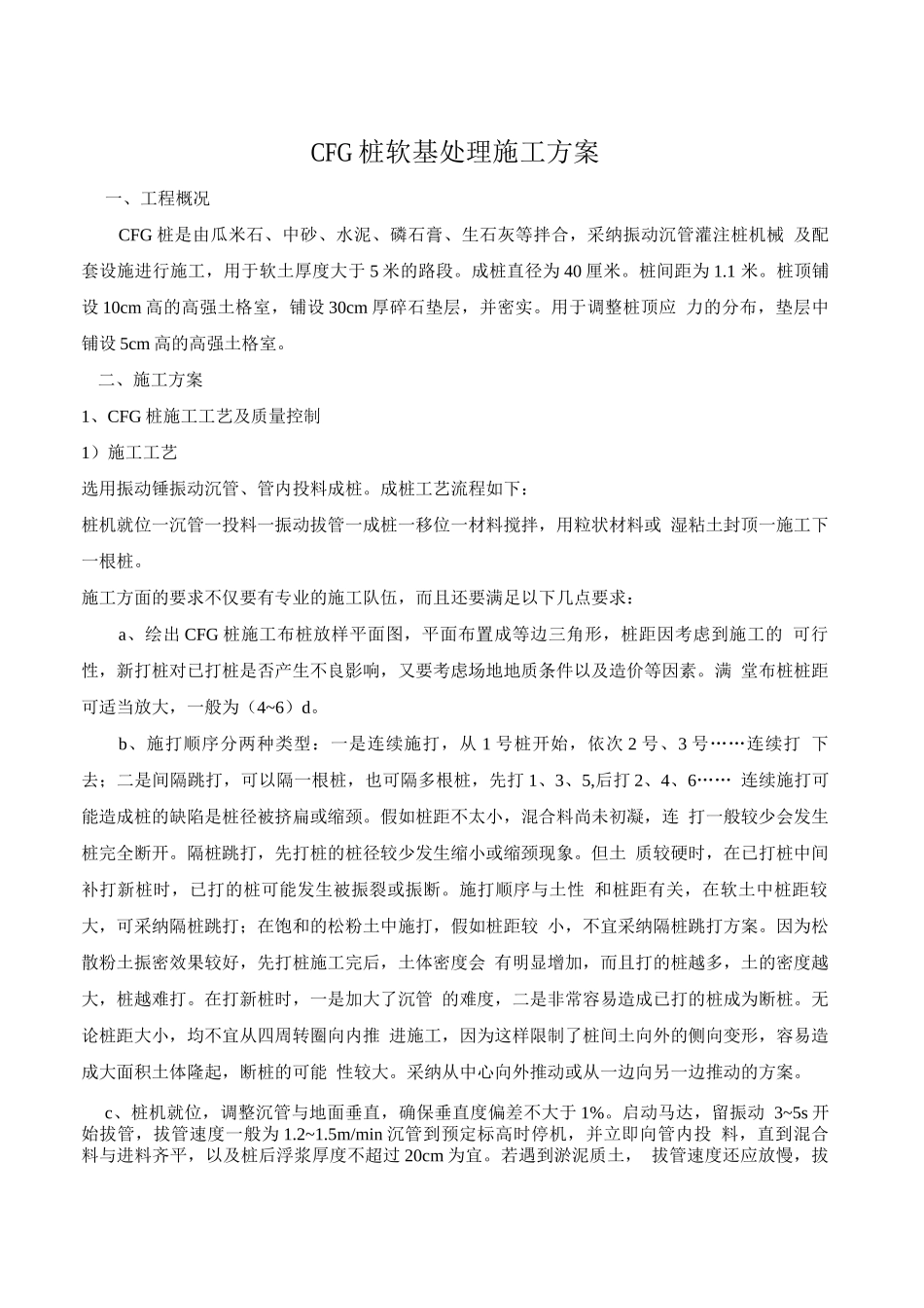 CFG桩软基处理施工方案_第1页