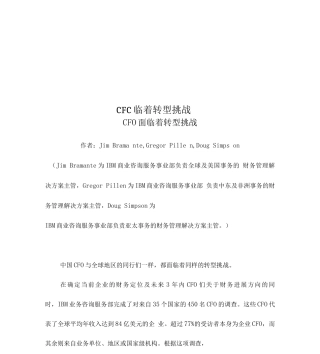CFO面临着转型挑战