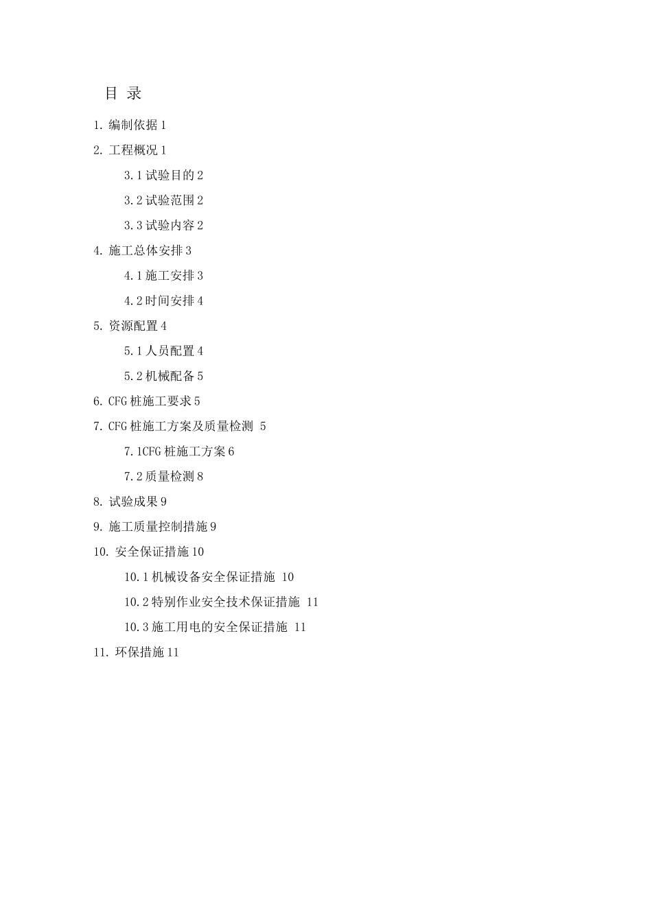 CFG桩试桩施工方案DOC_第1页