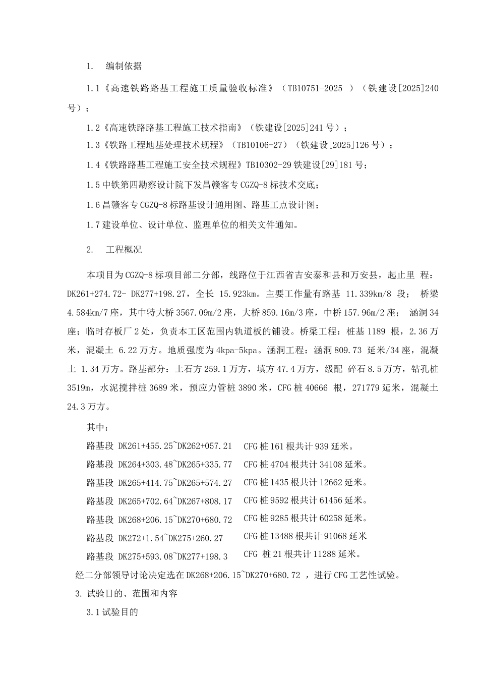 CFG桩试桩施工方案DOC_第2页