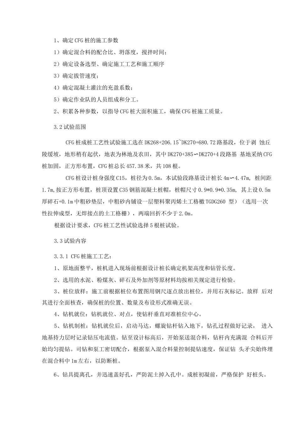 CFG桩试桩施工方案DOC_第3页