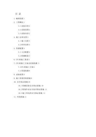 CFG桩试桩施工方案DOC