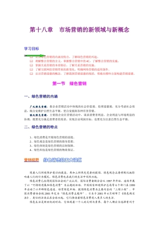 Ch18-市场营销的新领域与新概念