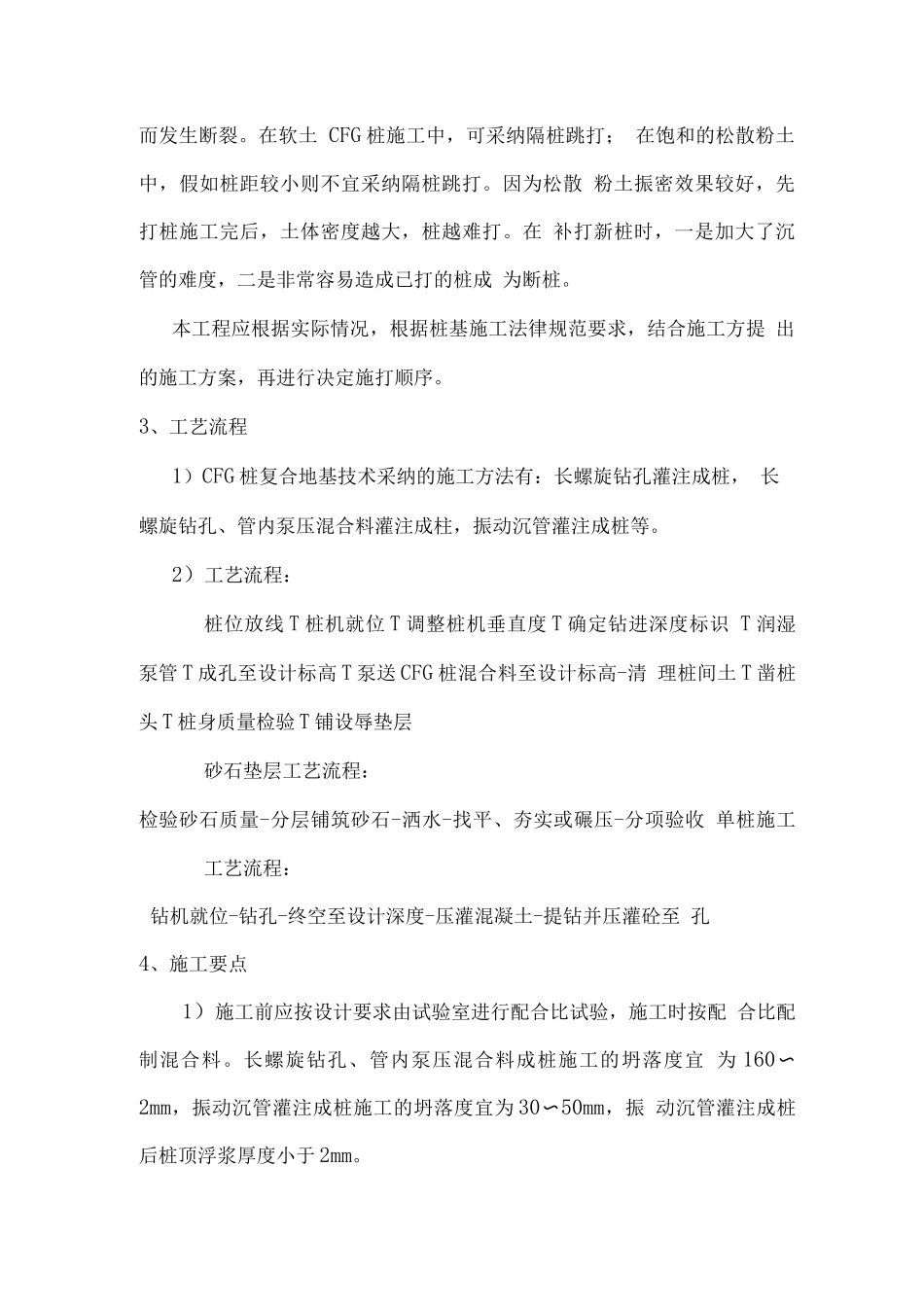 CFG桩施工技术标准_第2页