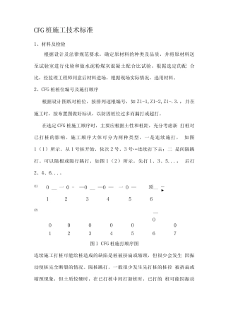 CFG桩施工技术标准