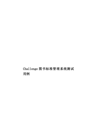 Challenge图书标准管理系统测试用例