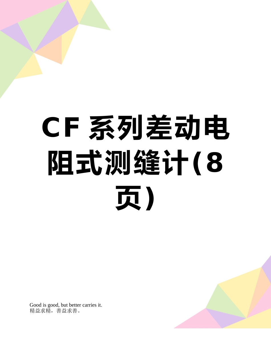 CF系列差动电阻式测缝计_第1页