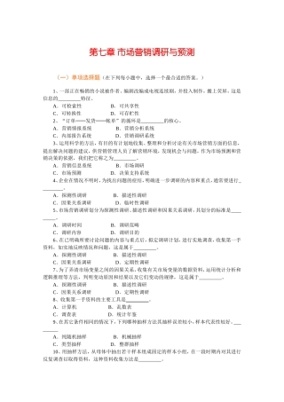 Ch07-市场营销调研与预测
