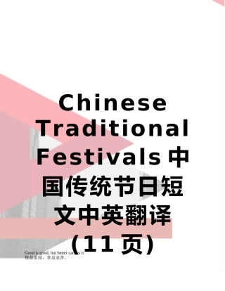 Chinese-Traditional-Festivals中国传统节日短文中英翻译