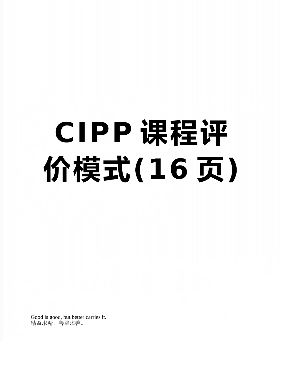 CIPP课程评价模式_第1页