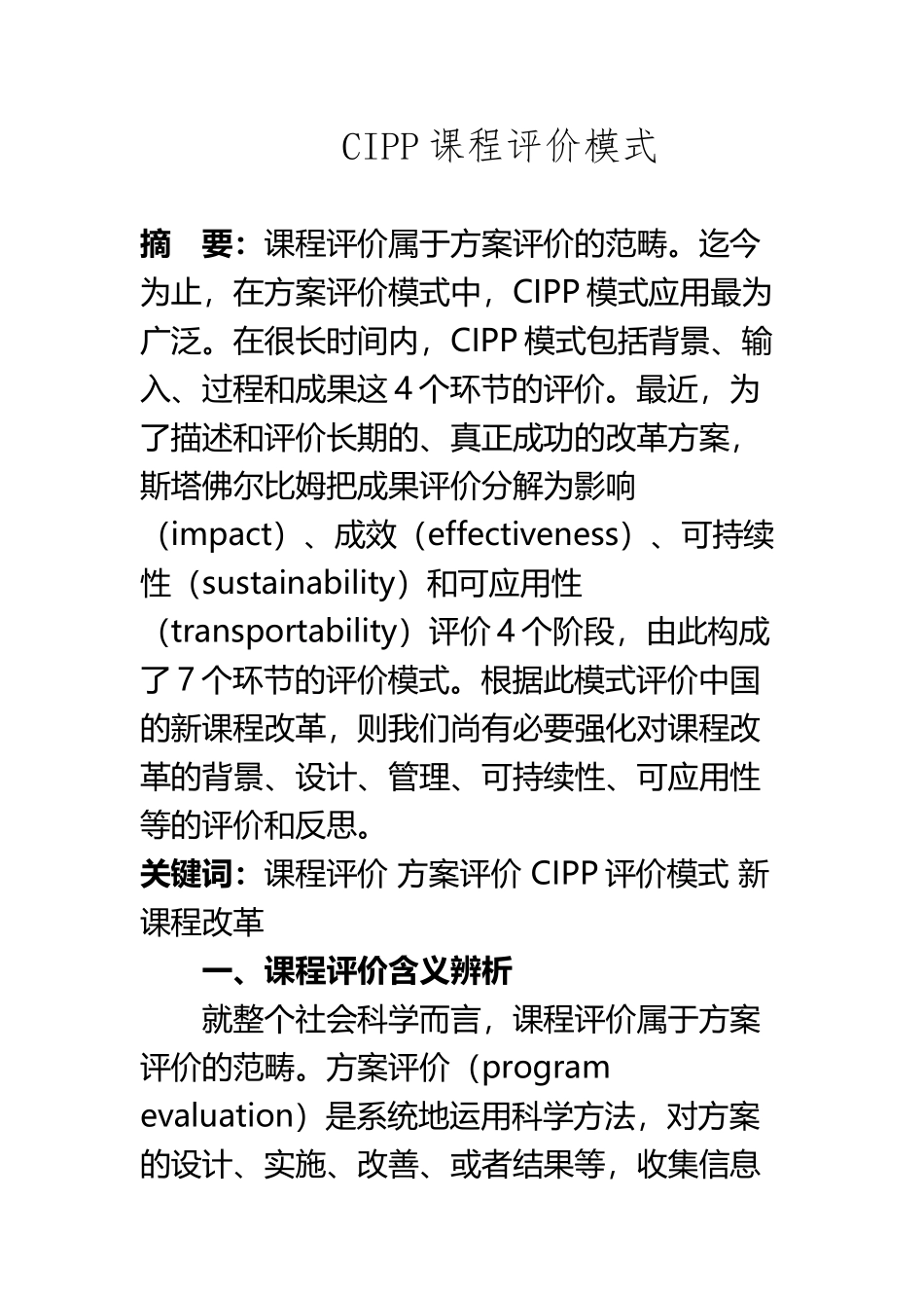CIPP课程评价模式_第2页
