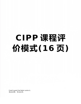 CIPP课程评价模式