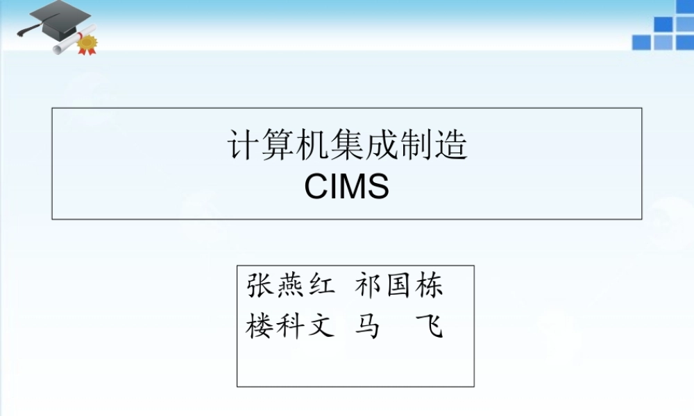 CIMS计算机集成制造系统PPT专业课件