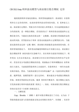 CIR―CKLS―Jump利率波动模型与商业银行隐含期权定价文档