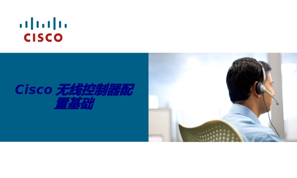 Cisco无线控制器配置基础专题培训课件