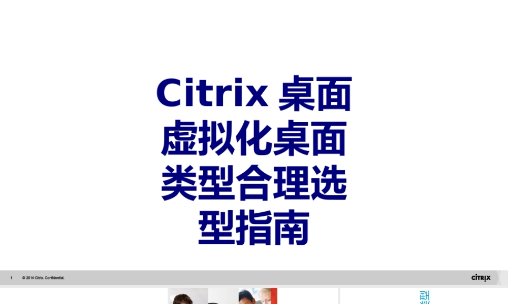 Citrix桌面虚拟化桌面类型合理选型指南讲义