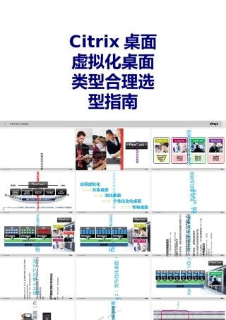 Citrix桌面虚拟化桌面类型合理选型指南讲义