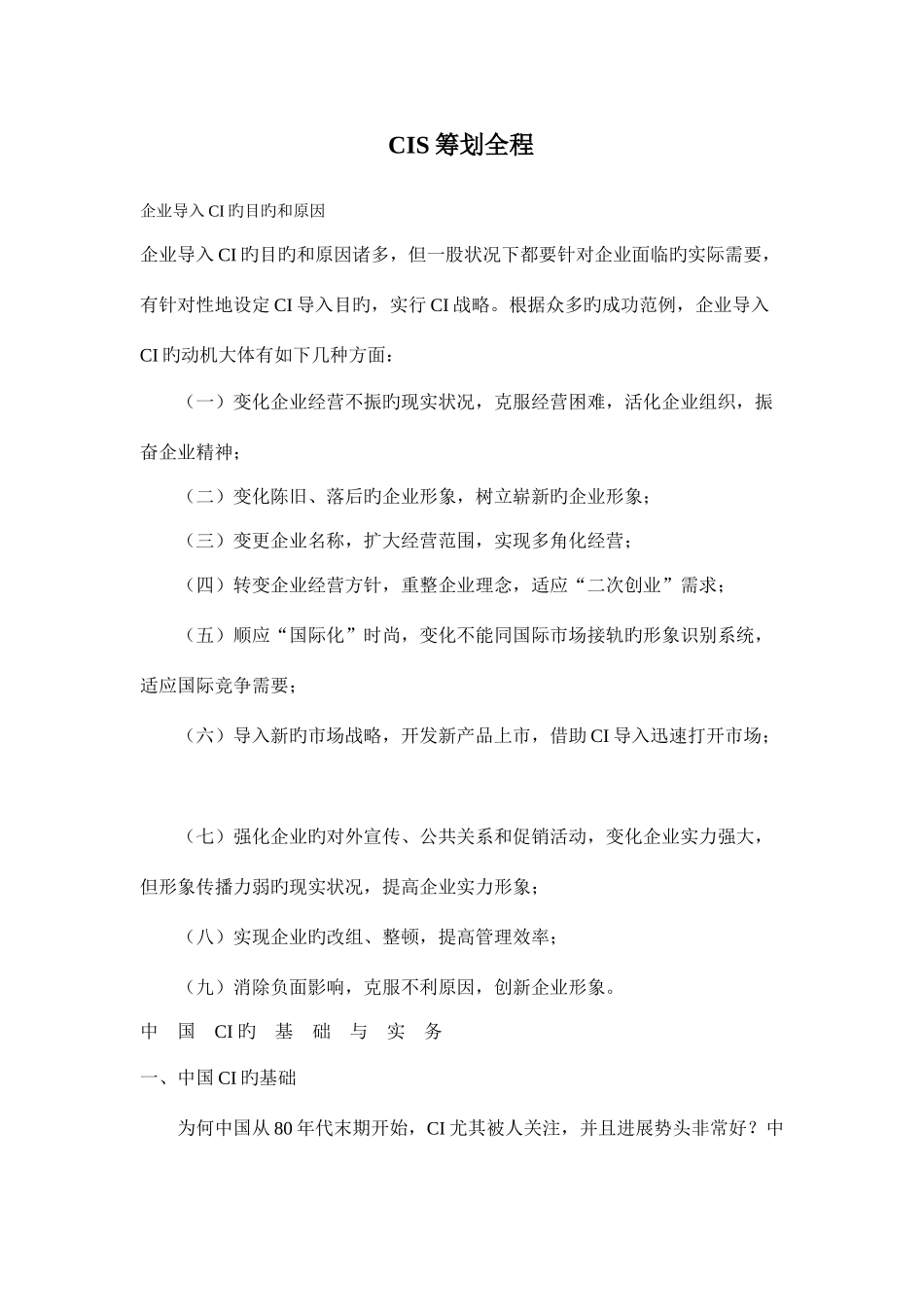 CIS策划全程计划_第1页