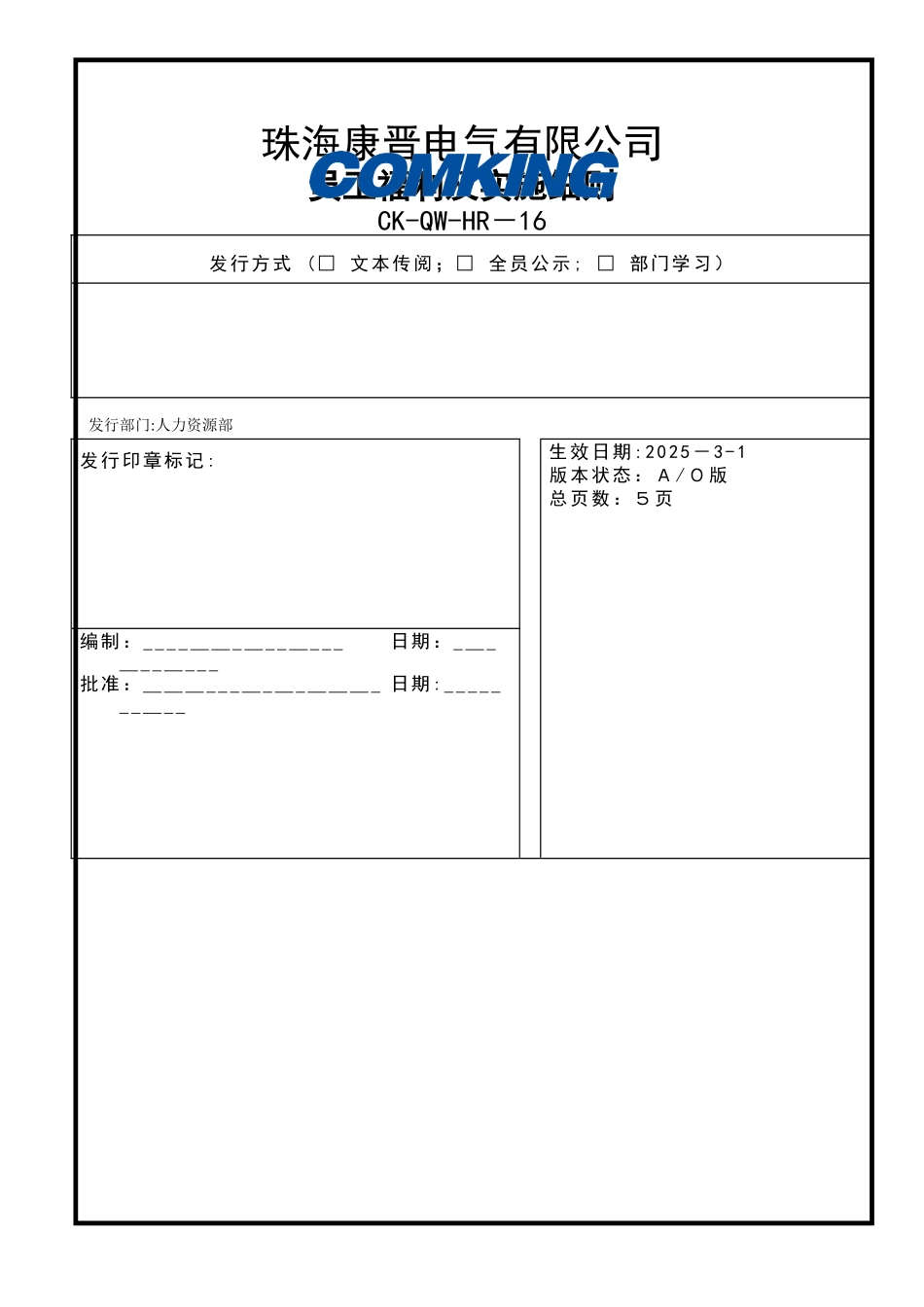 CK-QW-HR-16员工福利及实施细则_第1页