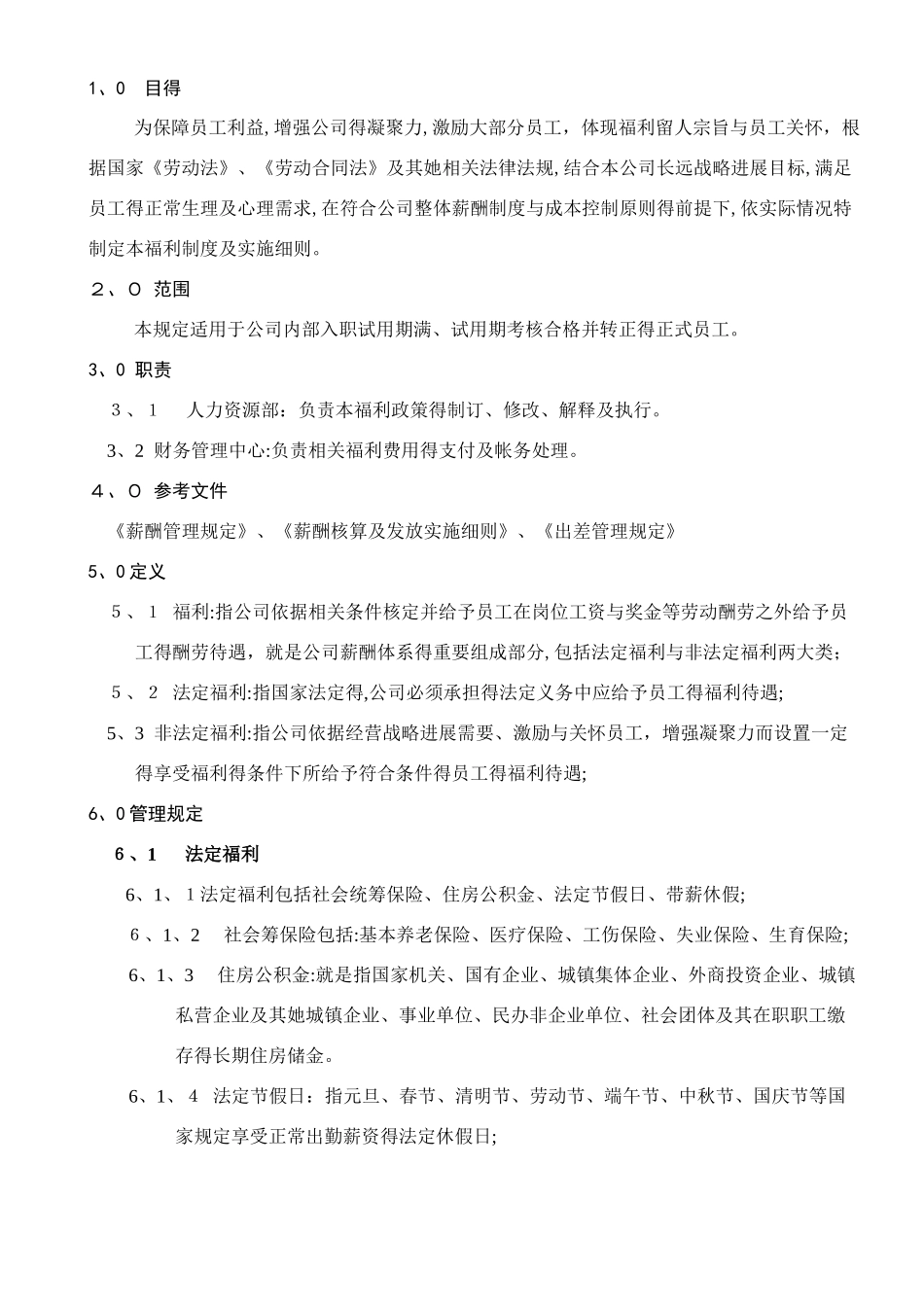 CK-QW-HR-16员工福利及实施细则_第2页