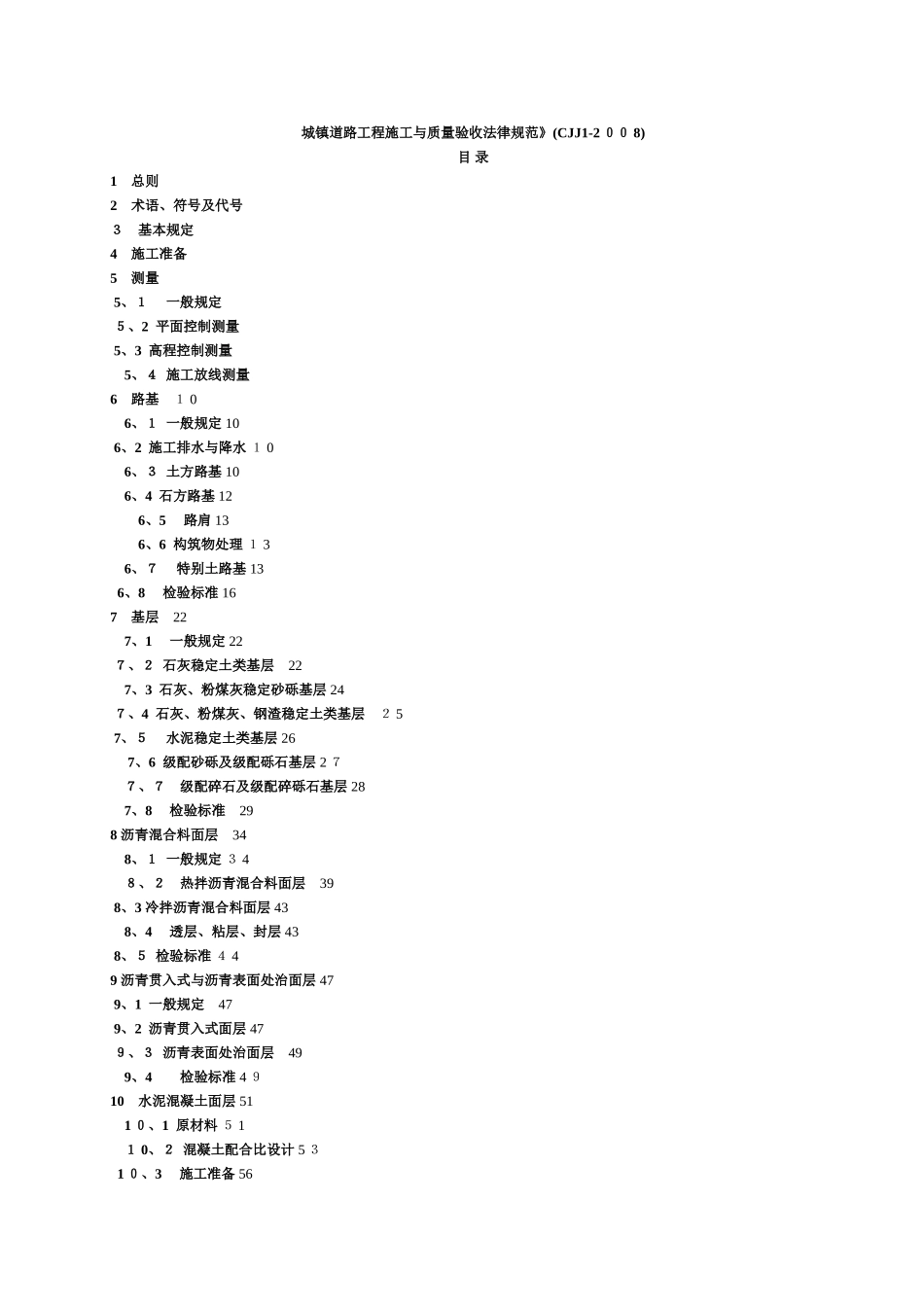CJJ-1-2025-城镇道路工程施工与质量验收规范_第1页