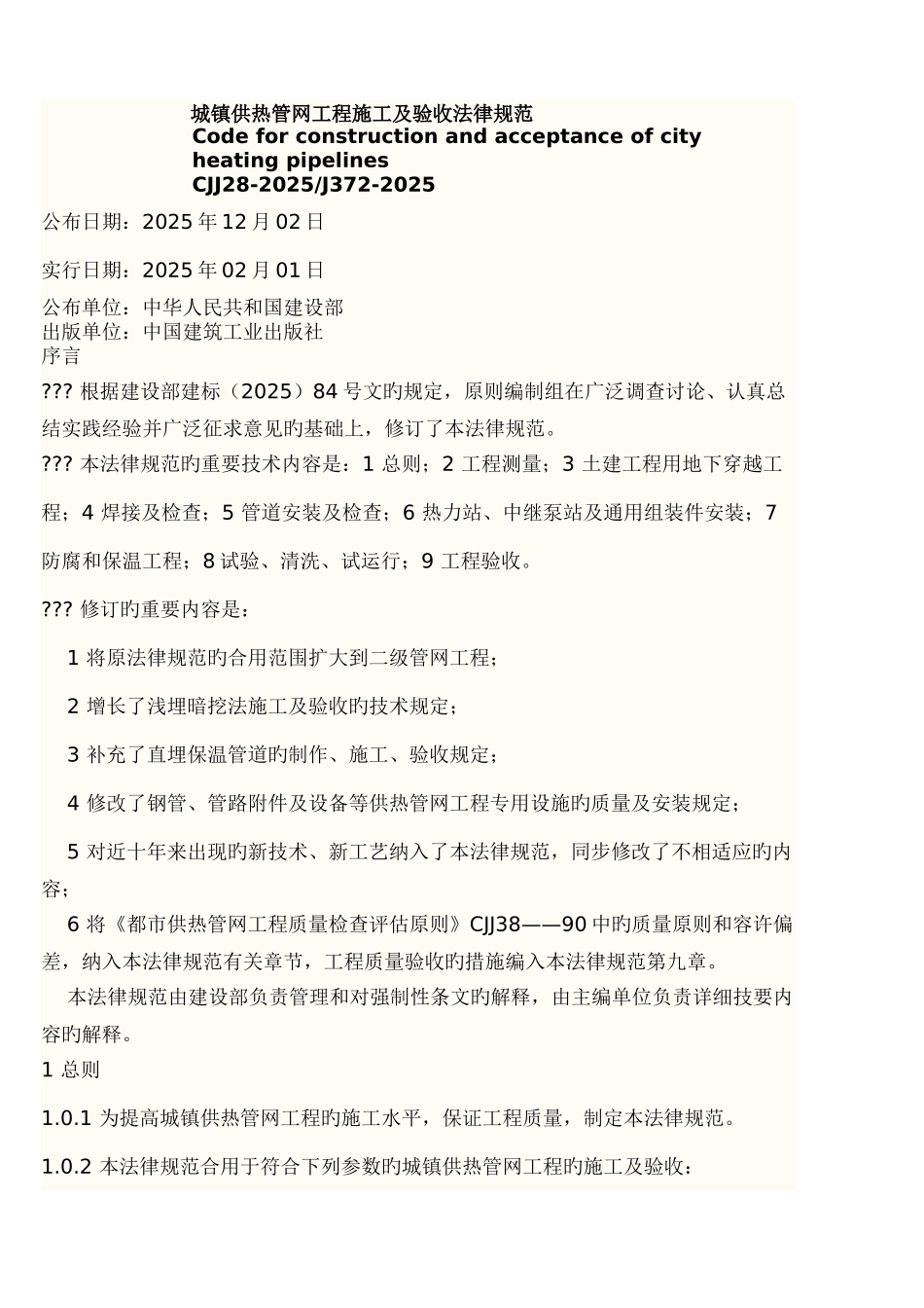 CJJ标准热力管道规范_第1页