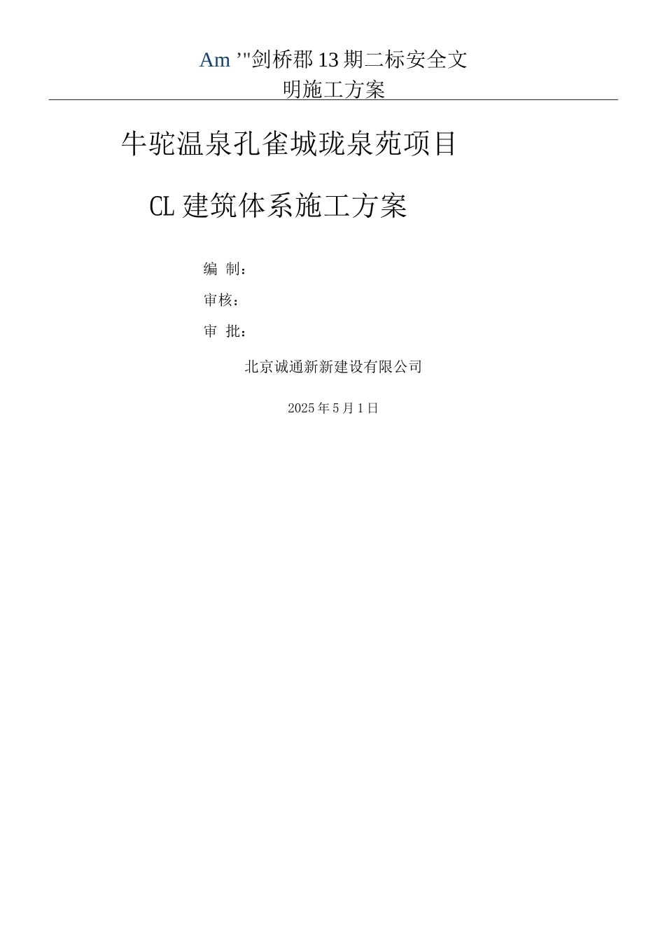 CL保温一体化施工方案_第1页