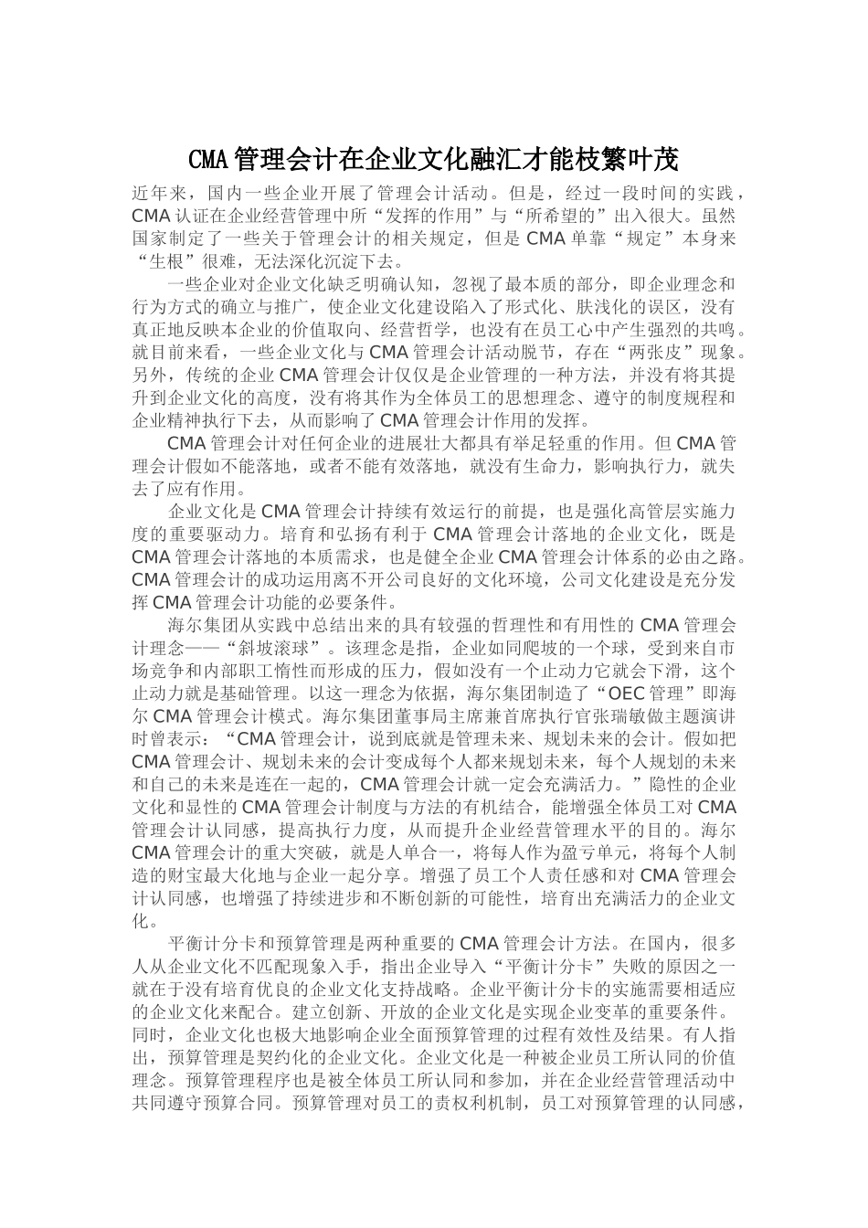 CMA管理会计在企业文化融汇才能枝繁叶茂_第1页