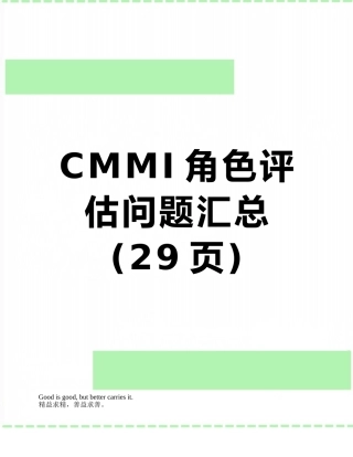 CMMI角色评估问题汇总