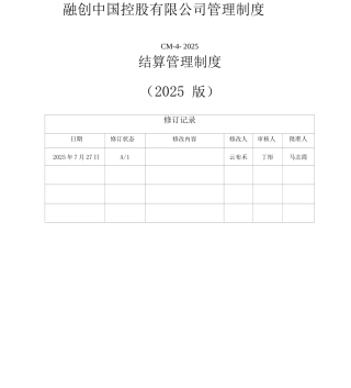 CM融创集团结算管理制度