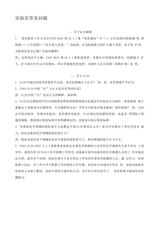 CNAS—实验室常见问题要点