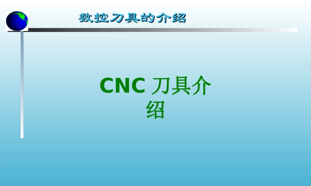 CNC刀具介绍经典课件