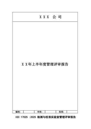 CNAS管理评审报告