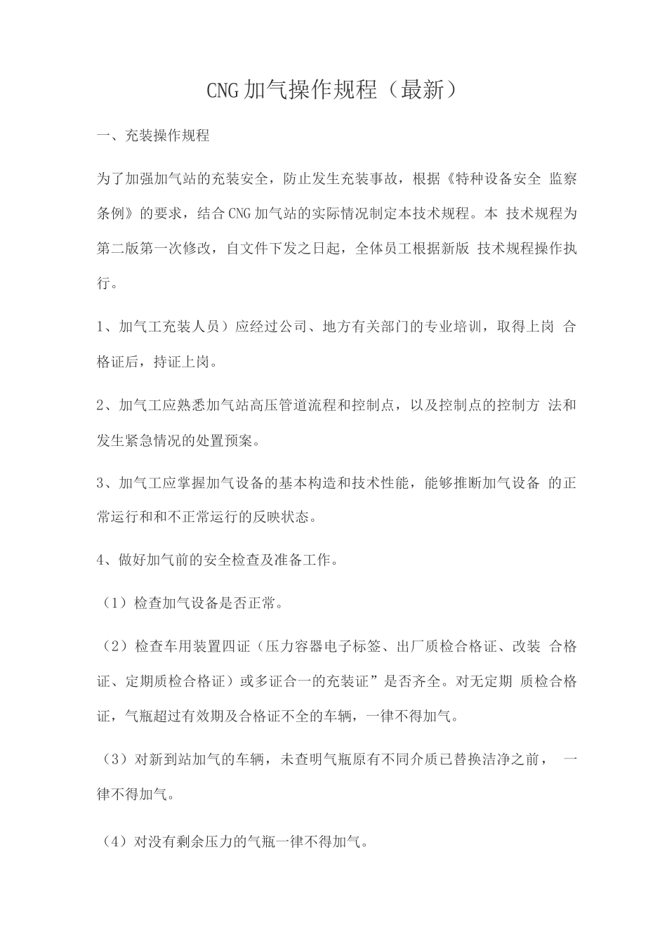 CNG加气操作规程_第1页