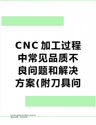 CNC加工过程中常见品质不良问题和解决方案