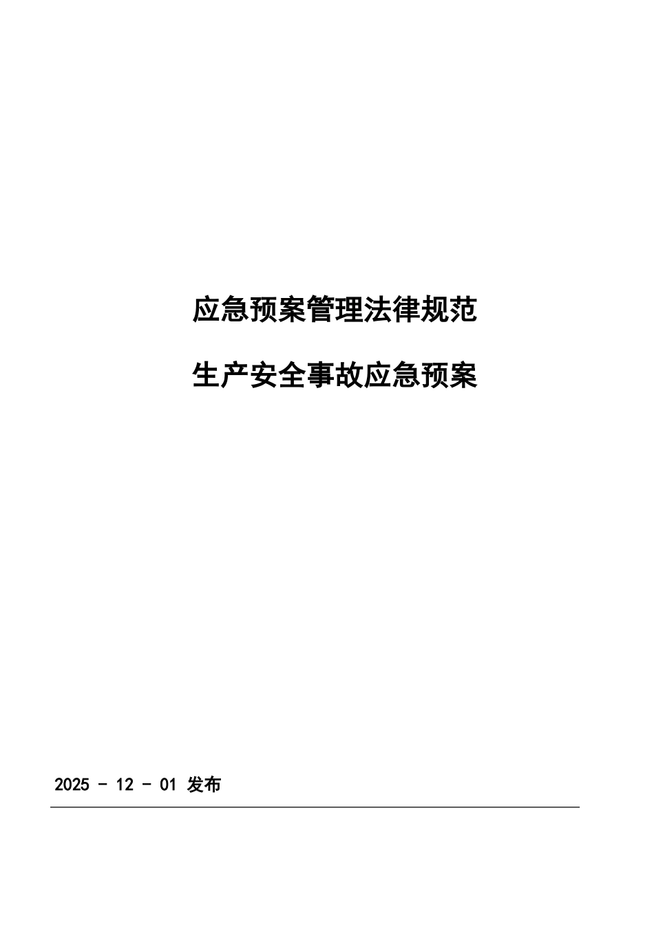 CNG加气站现场处置方案生产安全事故应急方案_第3页